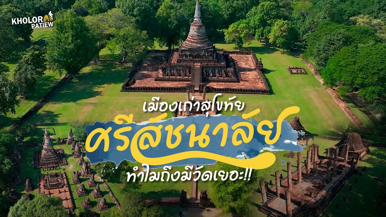 อุทยานประวัติศาสตร์ศรีสัชนาลัย