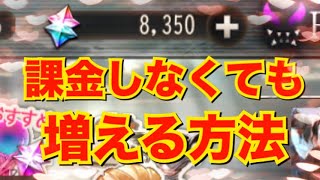 【ゴエティアクロス】課金しなくてもジェムは溜まる 【ゴエクロ】