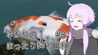 【Ultimate Fishing Simulator】ゆかりのまったり釣り日和 #8