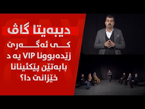 کی ئەگەرێ زێدەبوونا VIP یە د بابەتێن پێکئینانا خێزانێ دا؟