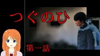 【実況】つぐのひ【第一話】