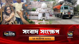 দীপ্ত সংবাদ সংক্ষেপ l Deepto TV News l ২৪ অক্টোবর ২০২৬ l News Bulletin