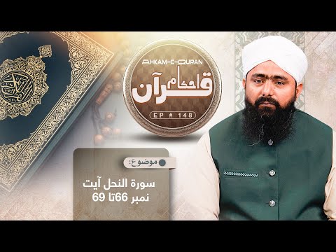 Ahkam e Quran Ep148 | Rules Of Quran | Usool e Quran | Mufti Ali Asghar Attari