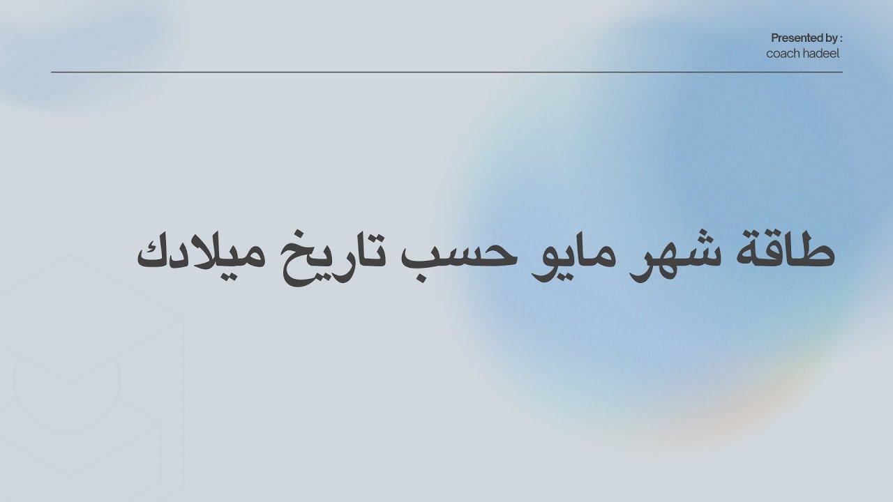 طاقة شهر مايو وكيف تتناغم معها الان حسب تاريخ ميلادك 