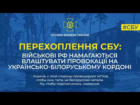 Военные РФ пытаются устроить провокации на украинско-белорусской границе – перехват СБУ