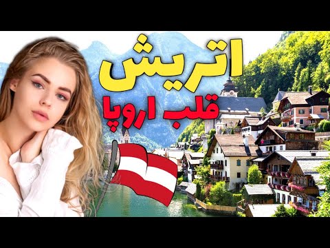 اتریش قلب اروپا - آشنایی با کشور اتریش ، کشور موسیقی و هنر