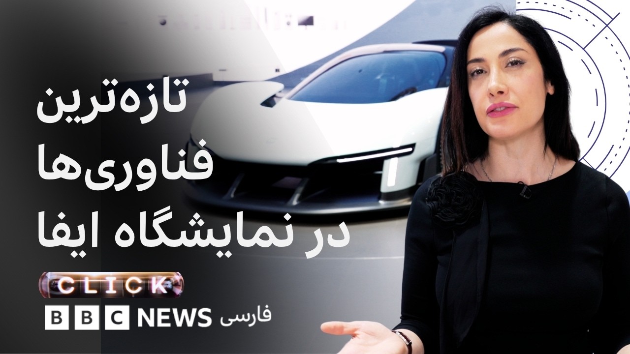 کلیک؛ ایفا قسمت دوم - از جدیدترین ربات‌های انسان‌نما تا یخچال، لباسشویی و گج