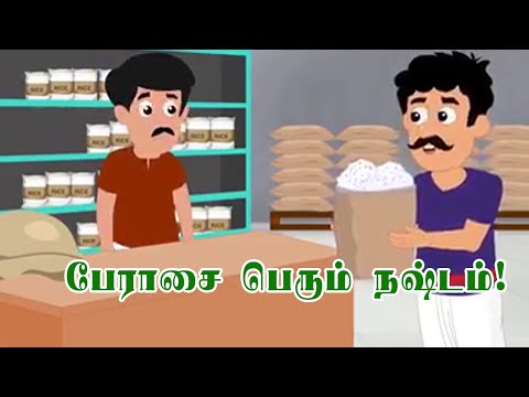 பேராசை பெரும் நஷ்டம்!