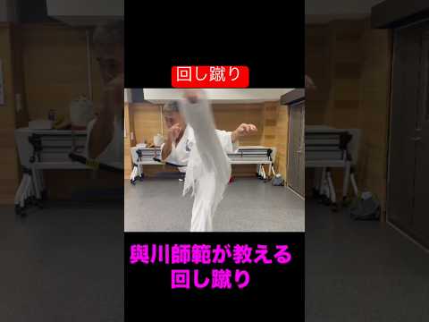 極真会‼️簡単に回し蹴り‼️ #karate #空手 #kyokushin