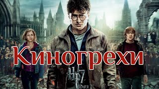 Киногрехи - Гарри Поттер и дары смерти: Часть 2