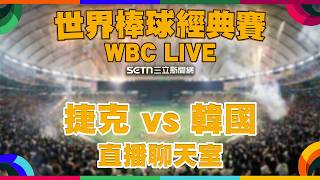 WBC經典賽：捷克  vs 韓國