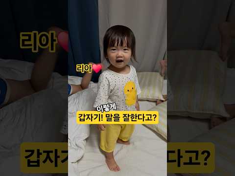갑자기! 말을 이렇게 잘한다고? 리아♥️ #한평가족 #baby #육아 #리아 #아기