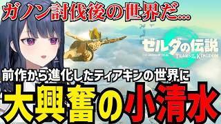 【 ゼルダの伝説 ティアーズ オブ ザ キングダム#1 】前作から進化した世界に大興奮の小清水【小清水 透切り抜き】※ネタバレあり