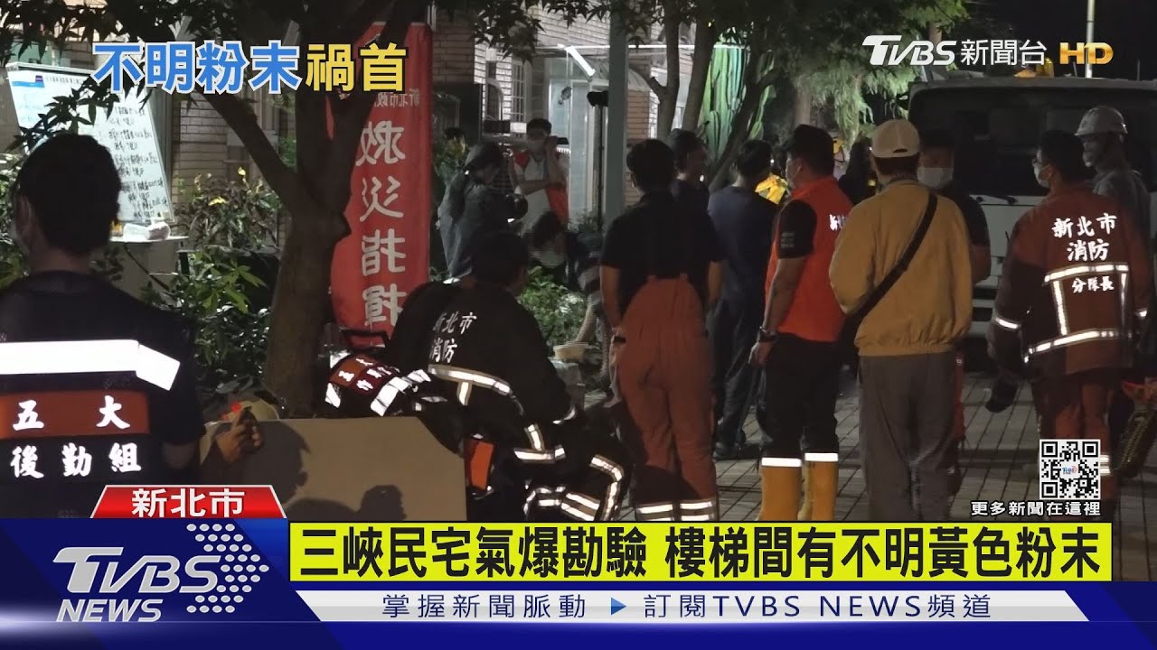 三峽民宅氣爆勘驗 發現黃色粉末疑火藥