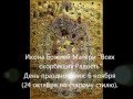 Икона Божией Матери ''Всех скорбящих Радость'' Тропарь, кондак ...