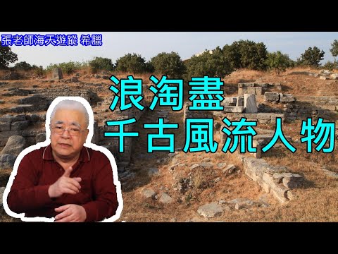 希臘 : 浪淘盡 千古風流人物