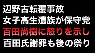 辺野古転覆事故の女子高生遺族へ謝罪する日本保守党だが言い訳を挟む姿勢が終わってる→全責任は自分たちだけでなくメディアや学校にも問題あるよね？という遠回しにな逃げが許せない
