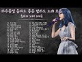 첫소절만 들어도 눈물샘 폭발하는 슬픈 노래모음 들으면 눈물나는 발라드 �