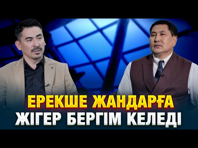 Арнұр Ысқақов: Ерекше жандарға жігер бергім келеді