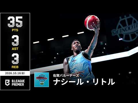 【プレーまとめ】佐賀#9 ナシール・リトル｜りそなグループ B.LEAGUE 2026-27 SEASON｜ B.PREMIER｜10.16.2026｜Bリーグ