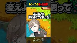 もう一つの願ヶ丘高校