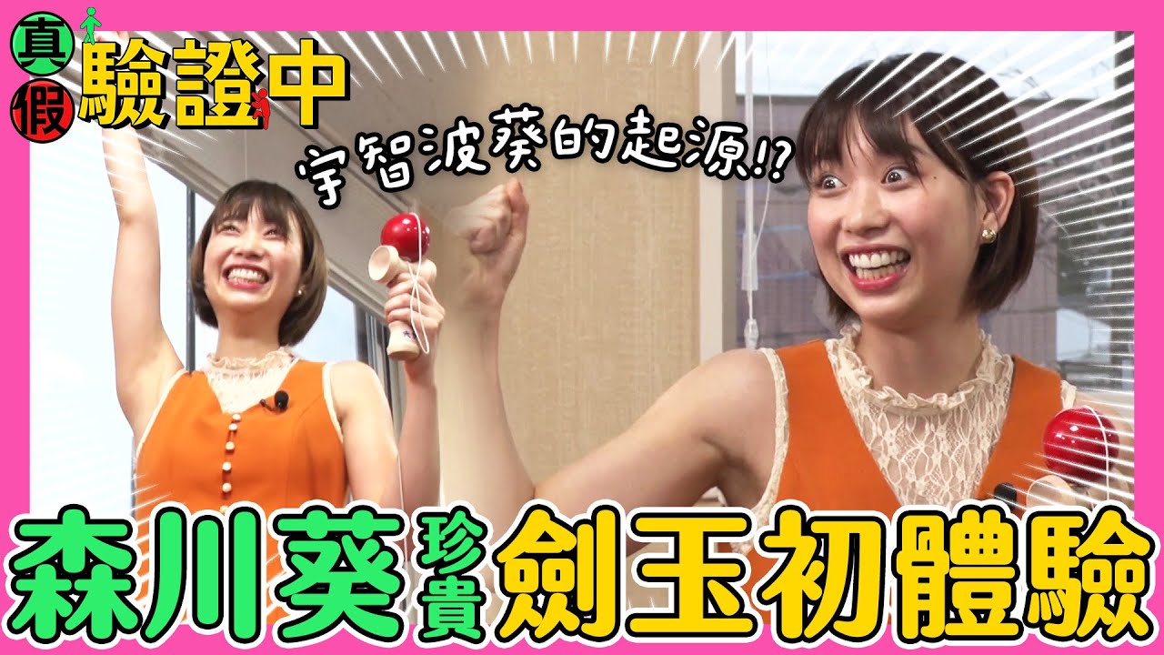 【真假驗證中】森川葵初次挑戰劍玉 小試身手就打敗劍玉達人？｜緯來日本台