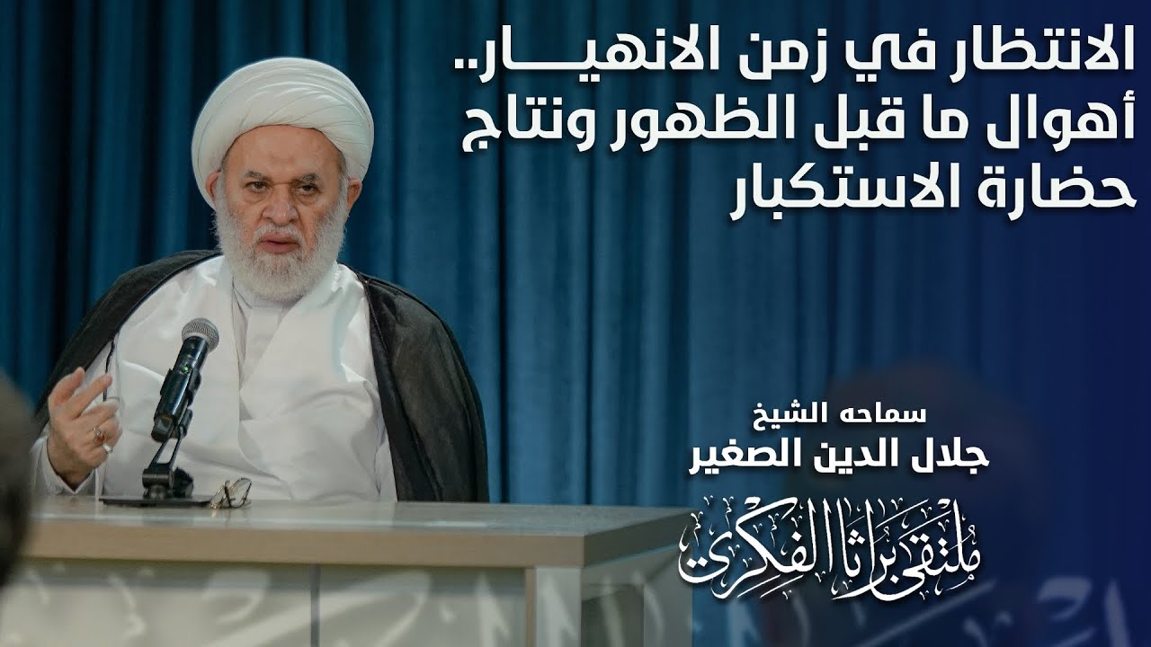 الانتظار في زمن الانهيار.. أهوال ما قبل الظهور ونتاج حضارة الاستكبار