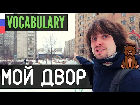 Russian Vocabulary - Мой двор | Let's Learn Russian Outside!