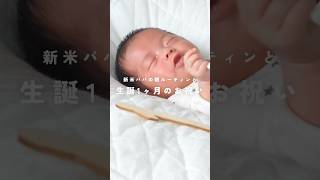 息子の生誕1ヶ月のお祝いをしました
