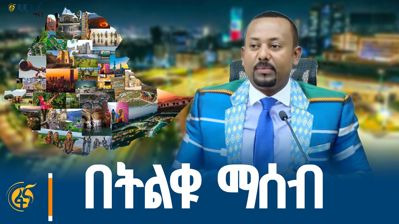 እየተገለጠ ያለው ውበት