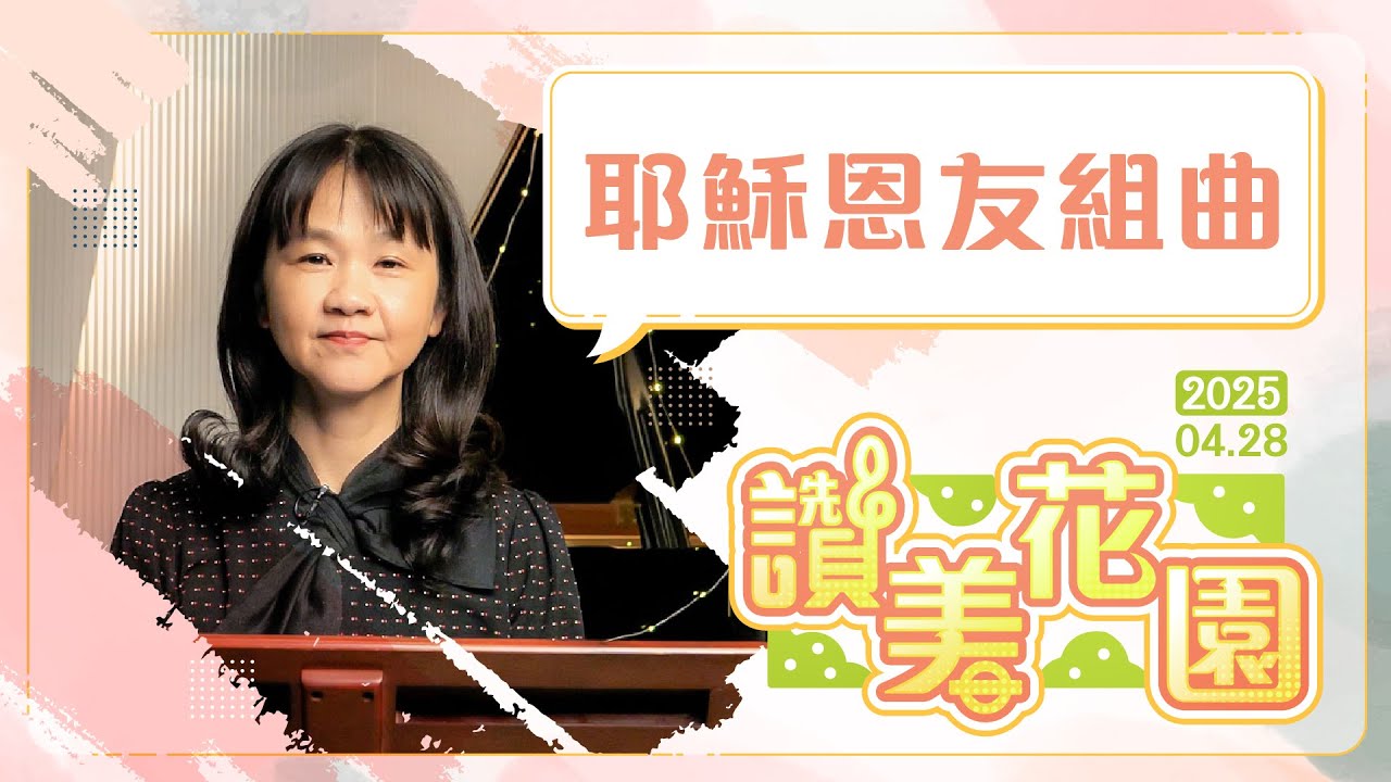 耶穌恩友組曲