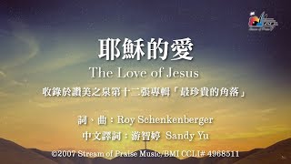 耶穌的愛