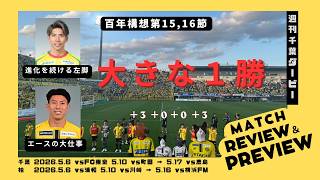 大きな１勝【ジェフ千葉柏レイソル】《次節勝利して千葉ダービーへ🟡》