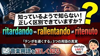 【音楽のヒント】速度を遅くする３つの用語の真実！！