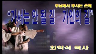가서는 안될 길-가인의 길 / 신30:15-16