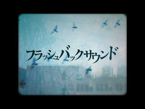 フラッシュバックサウンド - 初音ミク Wiki - atwiki（アットウィキ）