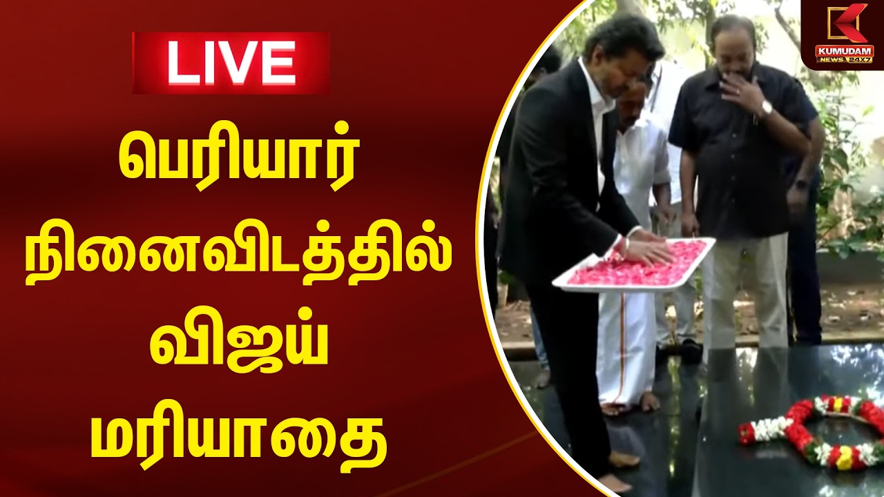 🔴LIVE : பெரியார் திடலில் முதல்வர் விஜய் | Periyar Thidal | TVK | CM Vijay