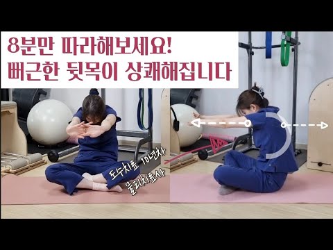 8분)뻐근한 뒷목 풀고 가세요! 하루가 달라집니다-거북목, 일자목, 뻐근한 어깨, 뻣뻣한 등 완화