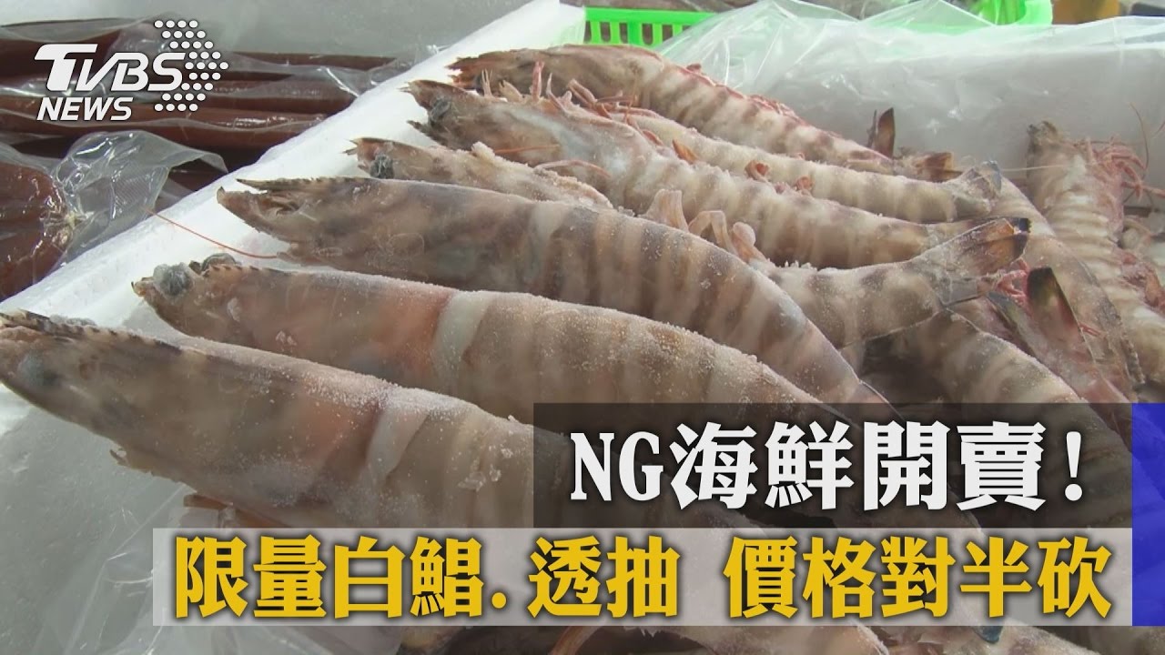NG海鮮開賣！限量白鯧、透抽　價格對半砍