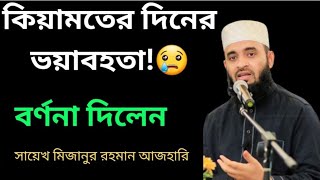 কিয়ামতের দিনের ভয়াবহ বর্ণনা!😢নবীজি (সাঃ) ছাড়া কেউ আমদের জন্য কাদবে নাহ😢| মিজানুর রহমান আজাহারি।💙
