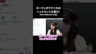 オーディオテクニカのヘッドセットのココがすごい！切り抜き投稿#PR #オーディオテクニカ