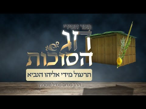 מסר חסידי לסוכות