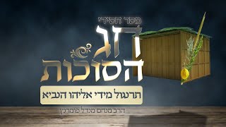 הרב מנחם מנדל פומרנץ | מסר חסידי לסוכות • תרנגול מידי אליהו הנביא •