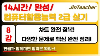 컴활 2급 실기 👍 08강 14시간! 완성! 컴퓨터활용능력 2급 실기 차트 핵심 포인트 정리