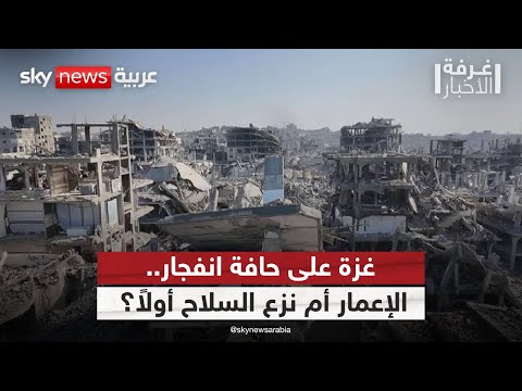 فيديو | غزة إلى أين؟ إعادة الإعمار أولًا أم نزع السلاح؟ | #غرفة_الأخبار