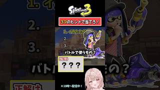 【イカたちが愛用といえば…？】3つのヒントで当てろ！スプラクイズやってみた！【スプラトゥーン3】 #shorts