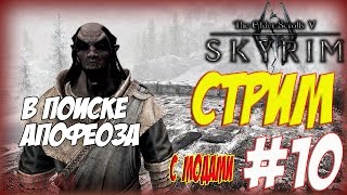 Skyrim SE. Пройдем новый старый мод "Апофеоз"! СТРИМ #10