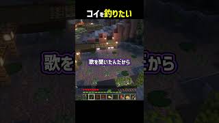 コイを釣りたい  #マイクラ #shorts