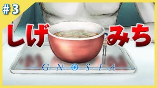 【実況】あれ？しげみちって宇宙人じゃね？【グノーシア】#3