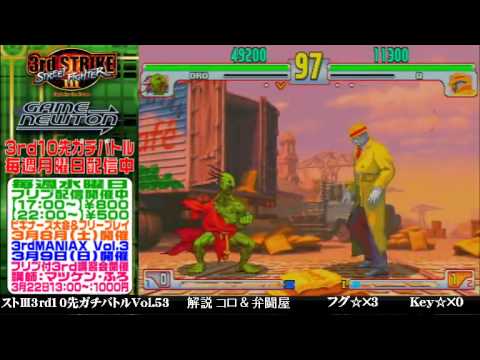 [SFIII 3rd Strike] FT10 Challenge Volume 53 20140303 - Fugu(OR) vs Key(Q)